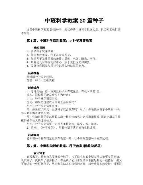 中班科学教案20篇种子