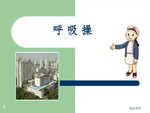 COPD呼吸操ppt课件