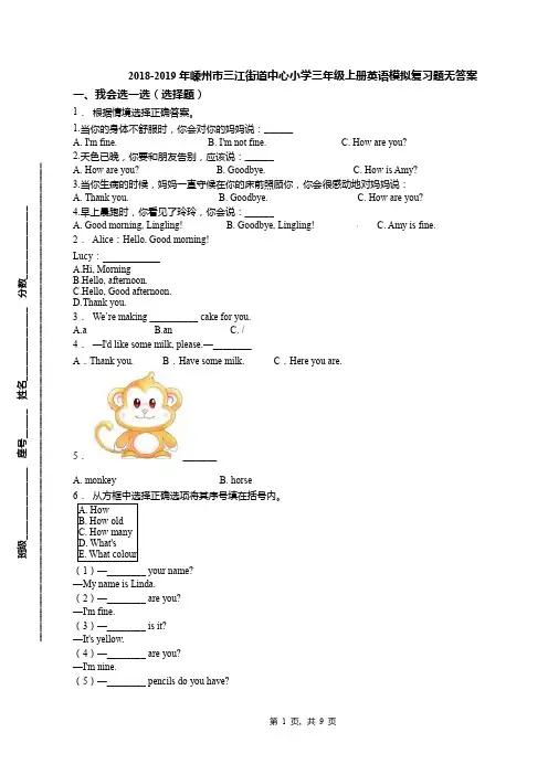 2018-2019年嵊州市三江街道中心小学三年级上册英语模拟复习题无答案(1)
