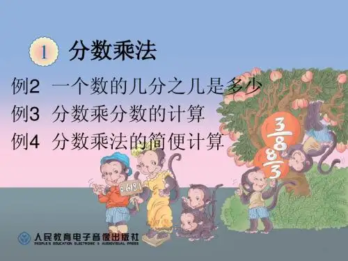 例2 一个数的几分之几是多少例3 分数乘分数的计算例4 分数乘法的简便计算