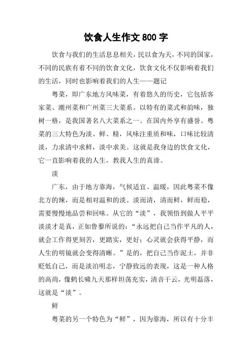 饮食人生作文800字