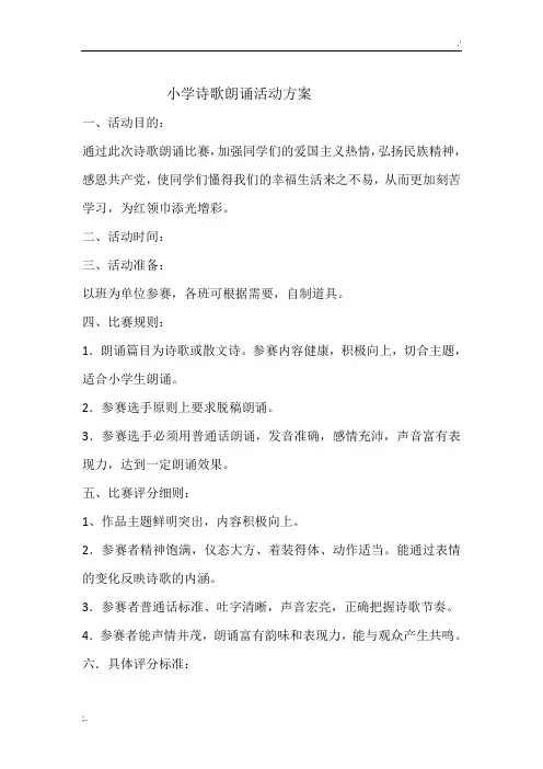 小学诗歌朗诵活动方案