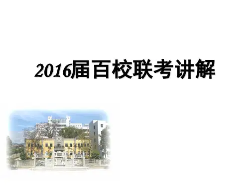 2016届百校联考语文答案