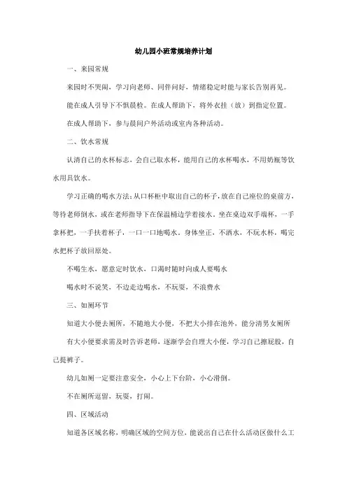 幼儿园小班常规培养计划