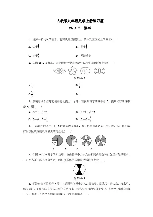 人教版九年级数学上册第25章概率初步25.1随机事件与概率25.1.2概率测试题附答案