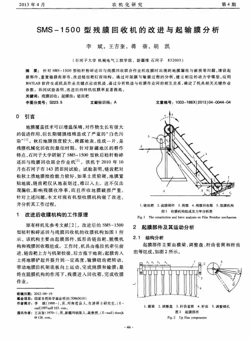 SMS-1500型残膜回收机的改进与起输膜分析