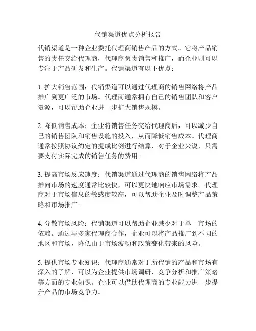 代销渠道优点分析报告