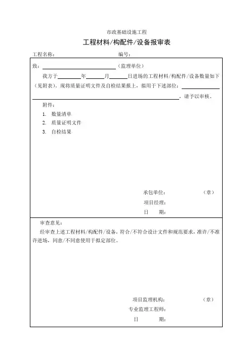 工程材料、构配件、设备报审表
