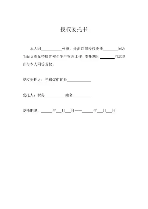 授权委托书(矿长外出)