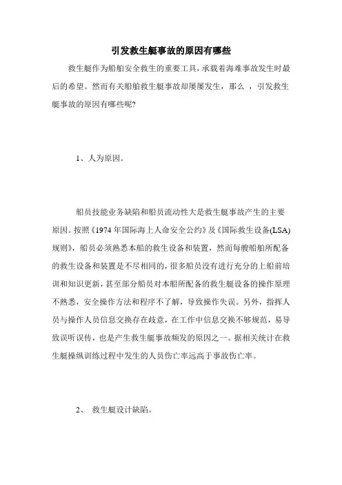 引发救生艇事故的原因有哪些