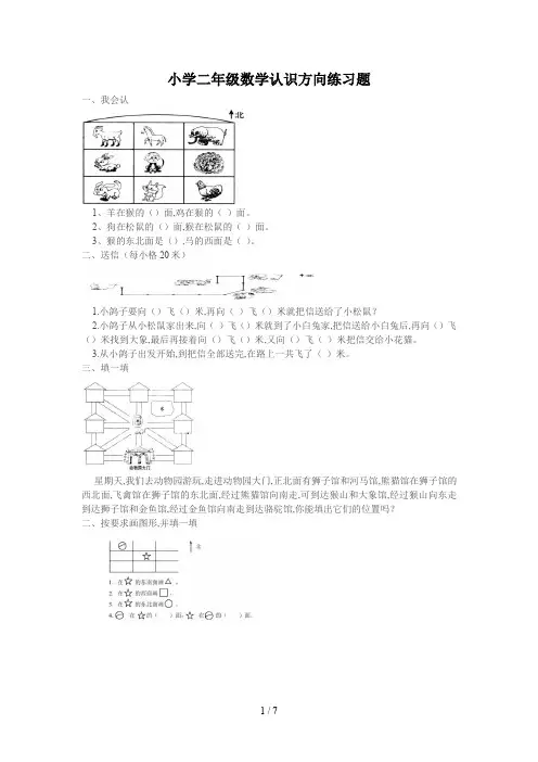 小学二年级数学认识方向练习题
