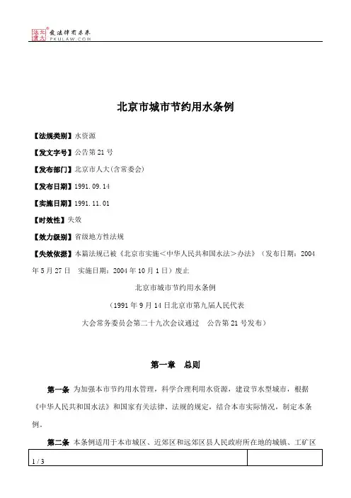 北京市城市节约用水条例