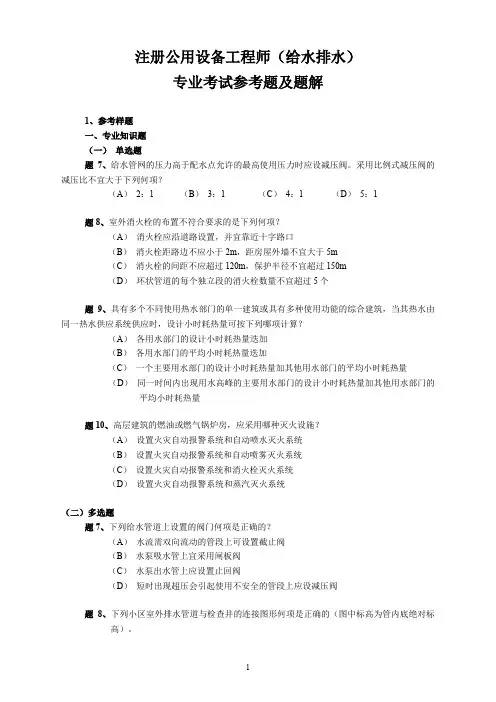 注册公用设备工程师(给水排水)专业考试参考题及题解