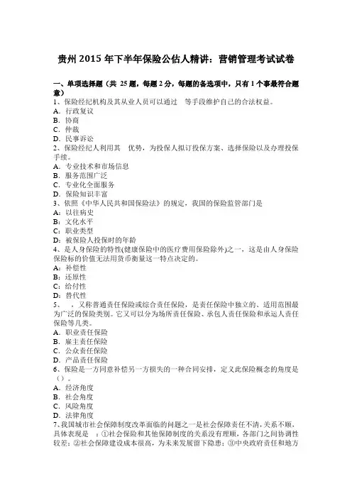 贵州2015年下半年保险公估人精讲：营销管理考试试卷