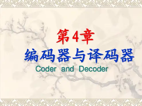 数字电路-编码器与译码器