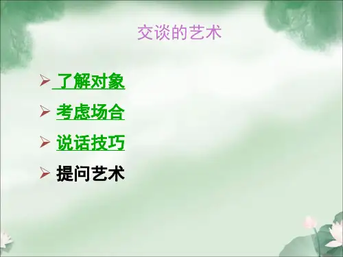交谈艺术