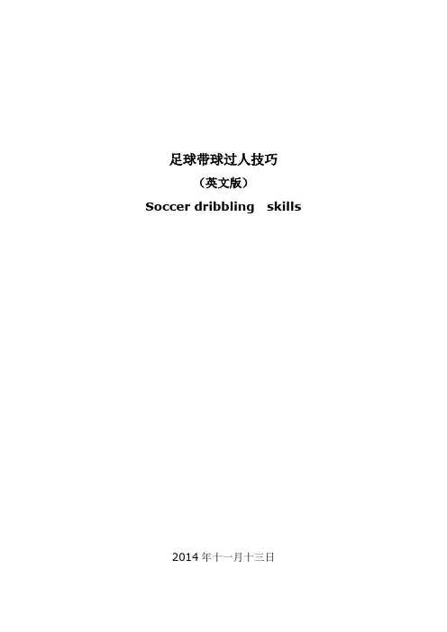 足球带球过人技巧英文版