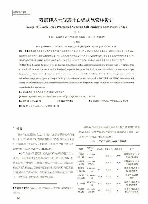 双层预应力混凝土自锚式悬索桥设计