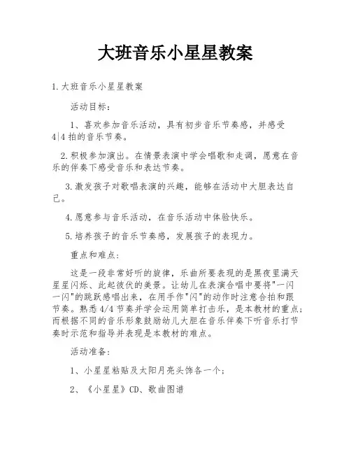 大班音乐小星星教案