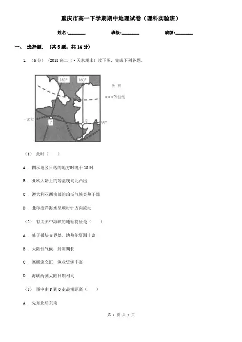重庆市高一下学期期中地理试卷(理科实验班)