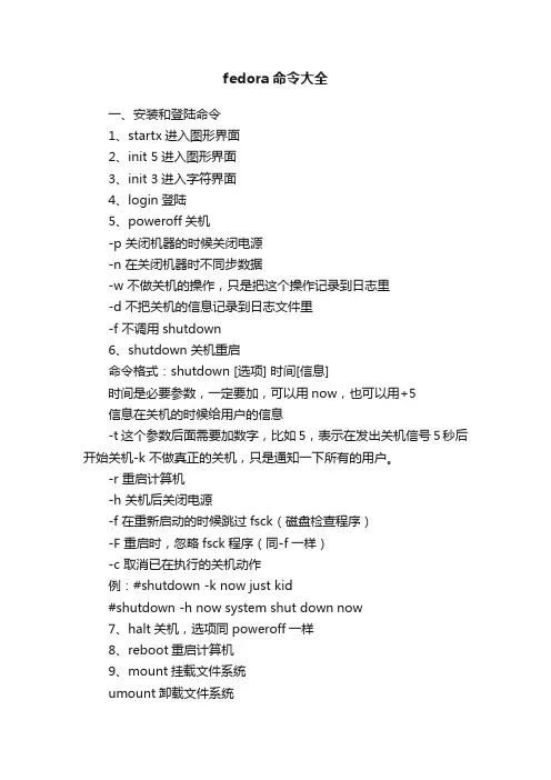 fedora命令大全