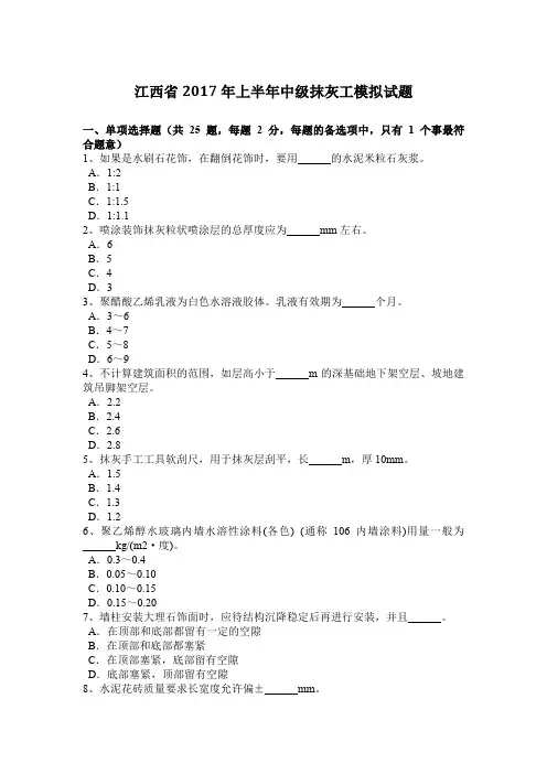 江西省2017年上半年中级抹灰工模拟试题