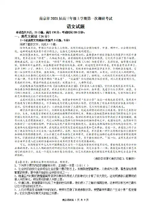 江苏省南京市2021届高三年级上学期第一次调研考试语文试题