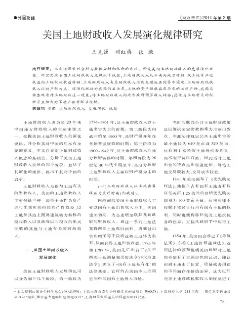 美国土地财政收入发展演化规律研究