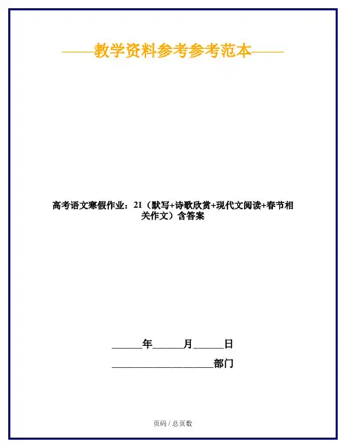 高考语文寒假作业：21(默写+诗歌欣赏+现代文阅读+春节相关作文)含答案