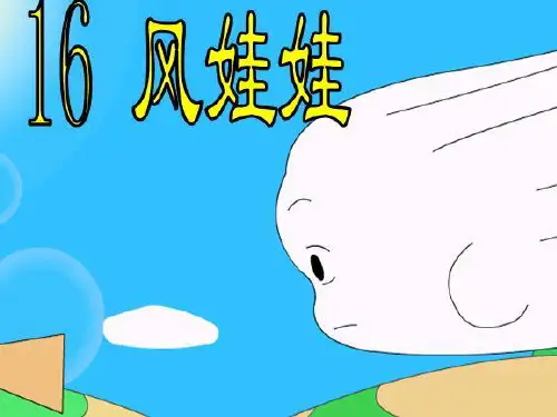 部编版二年级语文上册《风娃娃》PPT