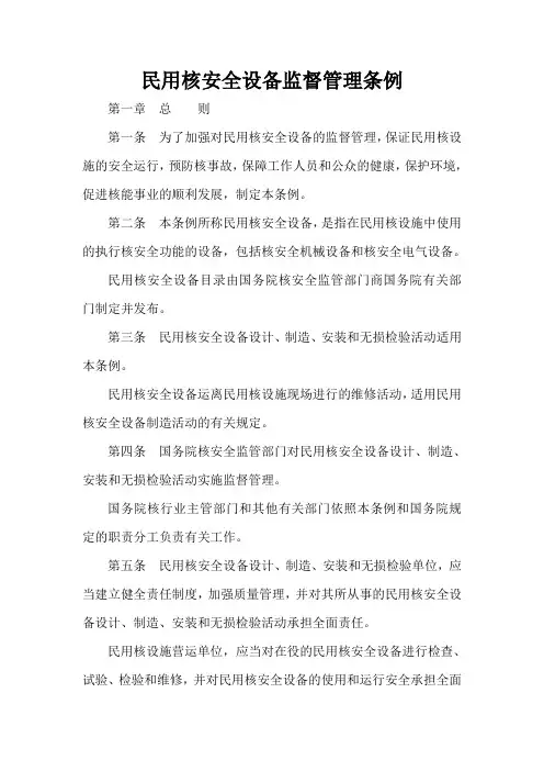  民用核安全设备监督管理条例