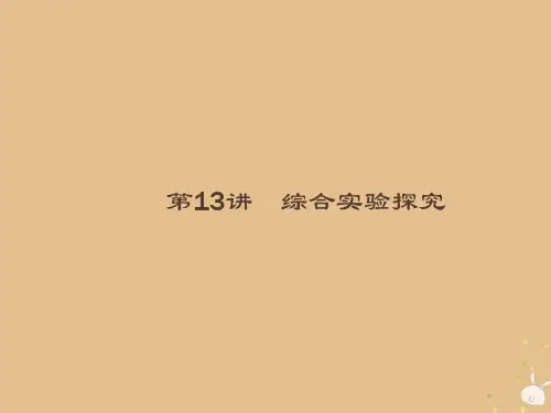 2019版高考化学大二轮复习-专题四 化学实验 13 综合实验探究课件