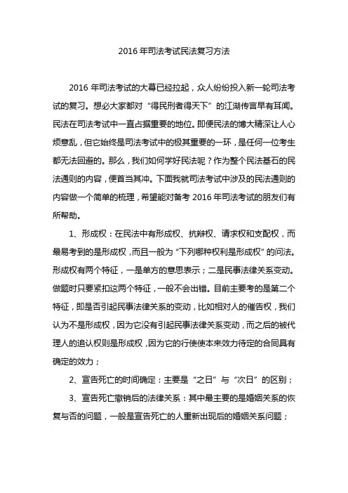 2016年司法考试民法复习方法