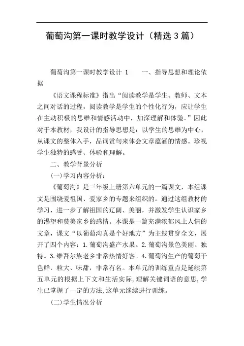 葡萄沟第一课时教学设计(精选3篇)