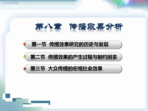 传播效果分析