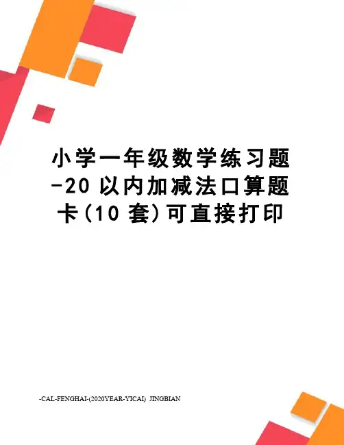 小学一年级数学练习题-20以内加减法口算题卡(10套)可直接打印