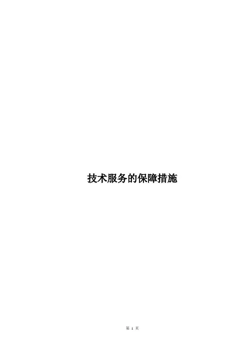 【word版本可编辑】技术服务的保障措施