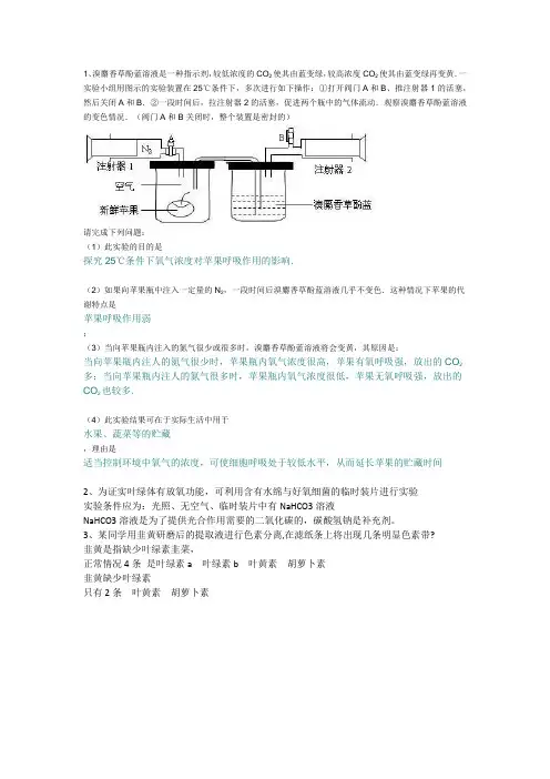 用溴麝香酚蓝探究不同氧气浓度对苹果呼吸的影响
