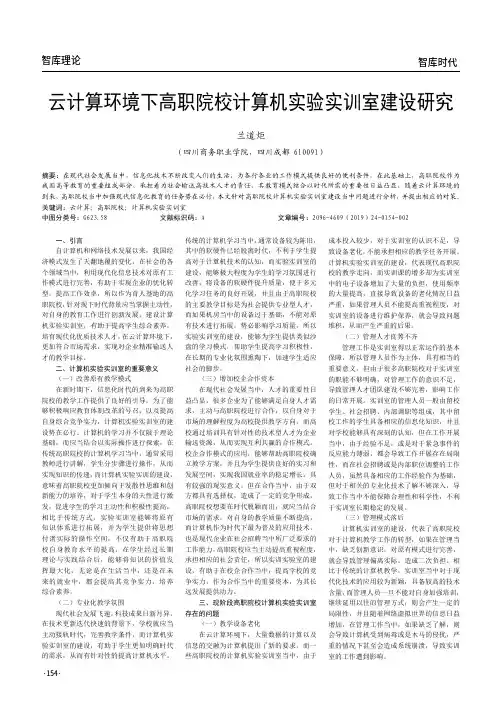 云计算环境下高职院校计算机实验实训室建设研究