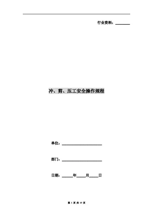 冲、剪、压工安全操作规程