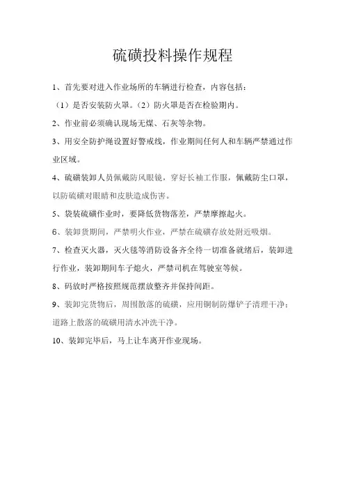 硫磺投料操作规程