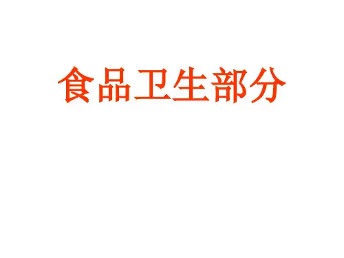 食品污染及其预防