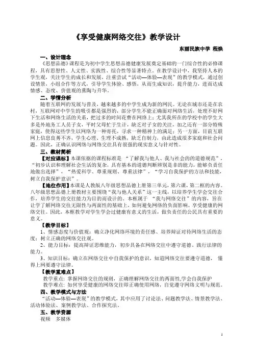 《享受健康网络交往》教学设计