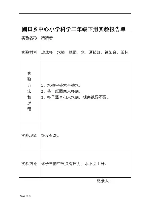 三年级科学下实验报告单
