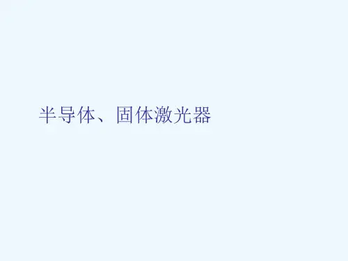 半导体激光器工作原理及基本结构