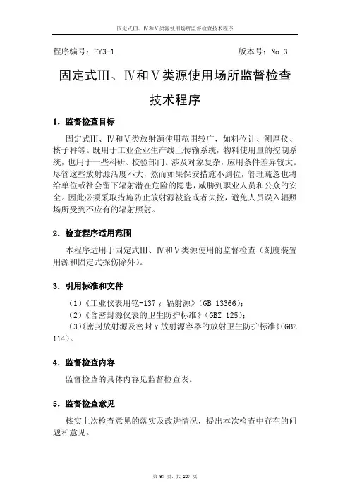 固定式三、四、五类放射源