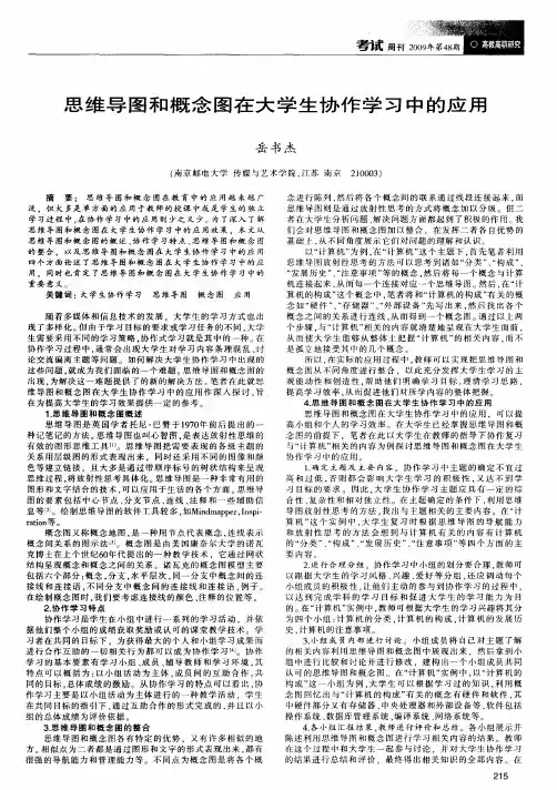 思维导图和概念图在大学生协作学习中的应用