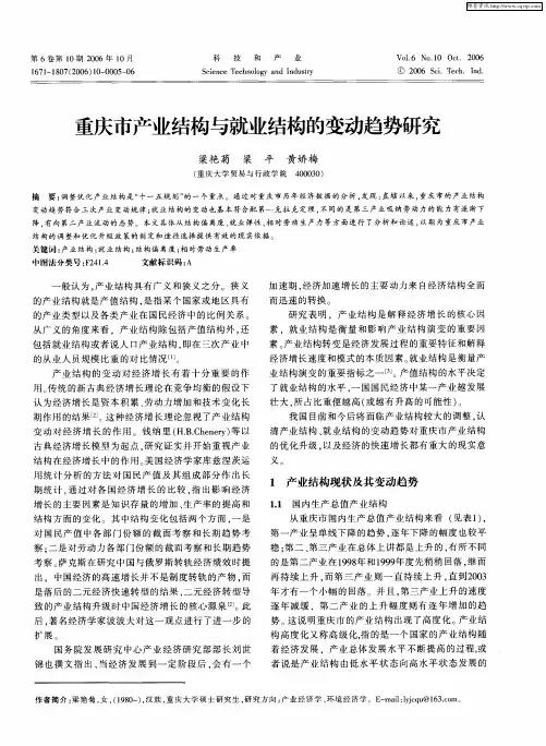 重庆市产业结构与就业结构的变动趋势研究