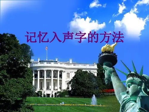 记忆入声字的方法
