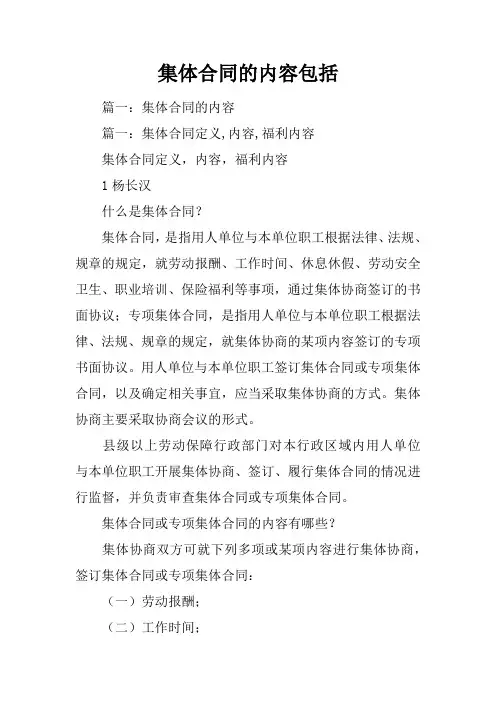 集体合同的内容包括